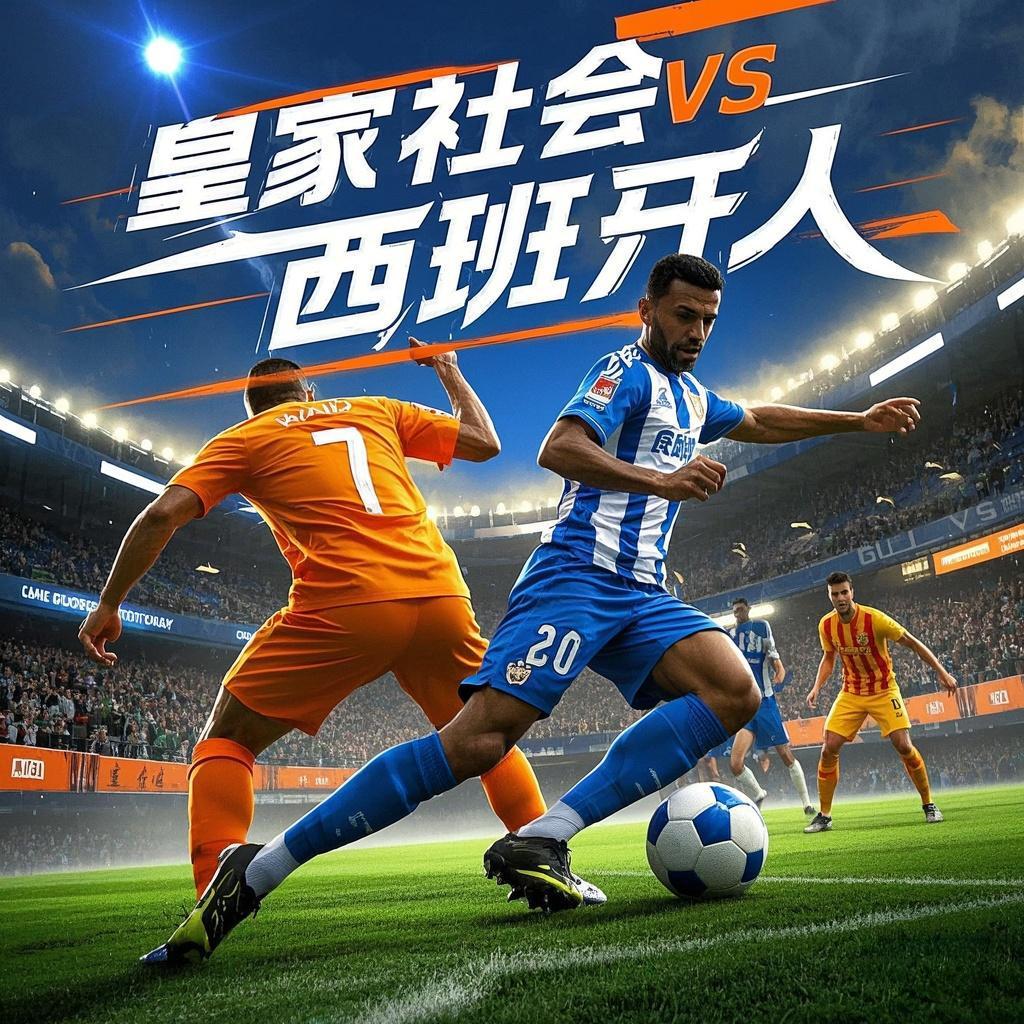 皇家社会客场取胜，追赶西班牙人